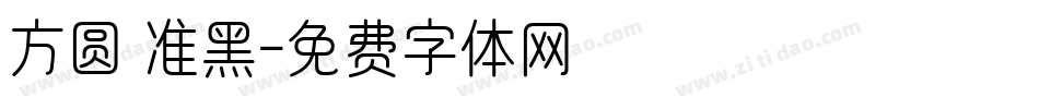 方圆 准黑字体转换